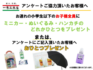 アンケートのご記入で洗剤やミニカーの中からおひとつプレゼントいたします！お子様連れのお客様にはお連れのお子様分全員にプレゼントいたします♪
ぜひご家族皆様でお越しください！