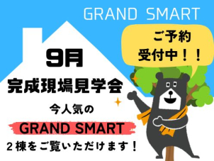 【GRAND SMART】２邸完成現場見学会を開催いたします！【豊田市・岡崎市】