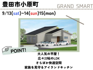 大注目のGRAND SMARTの平屋！さらぽかを採用した心地いい空間をご体感いただけるこちらの物件。動線抜群のアイランドキッチンは収納力の高さもポイントです！