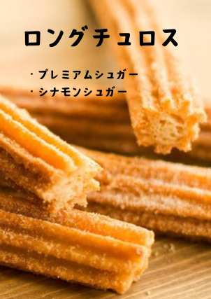 ロングチュロスもご用意☆