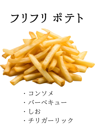 フリフリポテトもございます☆