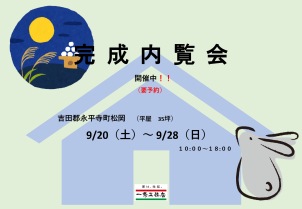 平屋：9/20（土）～ 9/28（日）
※詳細はお気軽にお尋ねくださいませ。