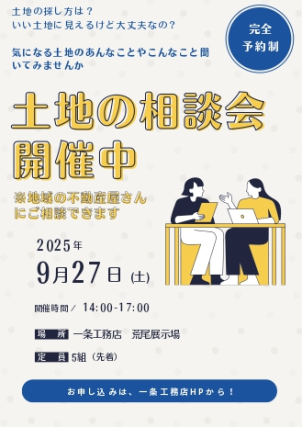 【完全予約制】～不動産業者様ご協力～　お土地の相談会開催！