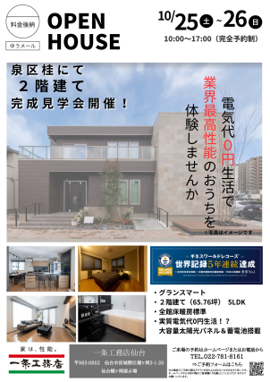 泉区桂にて完成内覧会開催！