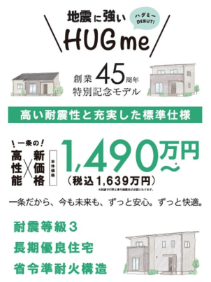 耐震等級３標準仕様！
長期優良住宅標準仕様！
厳選した間取りからお選びいただけます！！