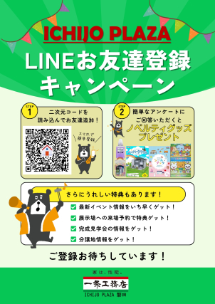 ららぽーと磐田
★ICHIJO PLAZA磐田★
来場フェア開催中！