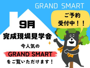 ９月はGRAND SMART２邸の見学会を開催いたします！ゆとりの空間を贅沢に使い、和室・書斎を確保！ぜひご覧ください！