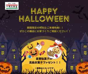 ※【先着限定】となります
※家づくりの計画がある方のみ
※WEBから初めての来場予約・来場の方のみ　
※当日選んでいただいた商品は後日お渡しとなります