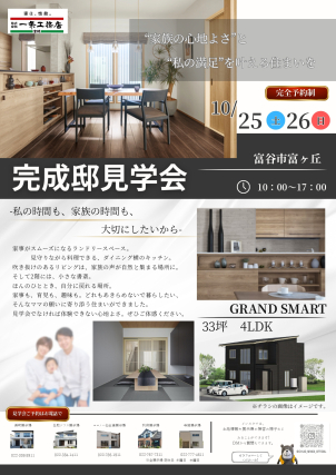 【完成邸見学会のお知らせ】
10/25(土)・26(日)リアルサイズ完成邸見学会のお知らせ