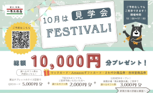 新展示場オープン記念★10月は見学会フェスティバル✨
総額10,000円分のギフトカードプレゼント！