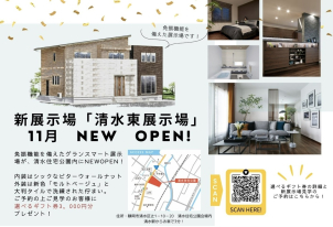 11月に清水住宅公園内に「清水東展示場」がオープンします！免振機能を備えた、落ち着いたウォールナット内装の展示場です。
こちらのご予約もお待ちしております！