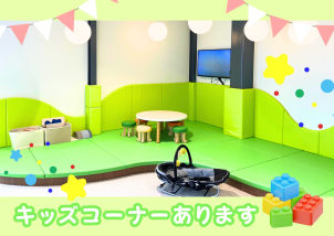 【キッズスペースあります】
小さなお子様がおられる親御様も、安心してごゆっくり商談を受けていただけます。
授乳室やおむつ替えルームもございます。
ご要望される場合は、営業マンまでお気軽にお声がけくださいませ(^^♪