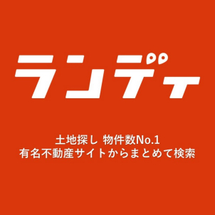 お土地探しの物件数NO.１のサイトからお土地探しをすることができます。