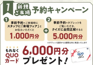 ＜クオカード進呈条件＞
●ホームページより来場予約を初めてご利用の方 1,000円分
●タブレットを無料レンタル＆ご視聴いただきクイズに全問正解された方 5,000円分
※クオカードはタブレットのご返却から3週間以内に発送いたします