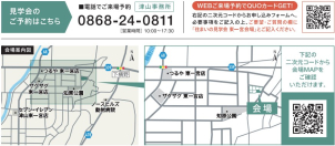 会場は津山市東一宮です！ご不明な点がございましたら、こちらまでお問合せ下さい。
☎0868-24-0811
一条工務店　津山事務所