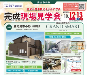 一条の完全二世帯住宅見学会を期間限定で開催いたします！
10月12日・13日限定の開催！
鹿児島市小野4丁目のくすの子保育園さん近くです。