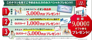 ご予約なしでの当日のご見学可能です！
ご来場予約特典として、イオン商品券3000円分とQUOカード6000円分の合計9000円分の特典もご用意しております！
皆様のご見学お待ちしております。