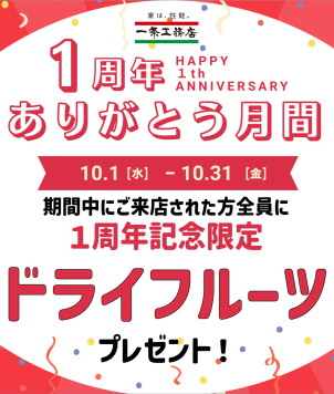 \\\\\祝！　ICHIJO PLAZA佐野　１周年記念！/////