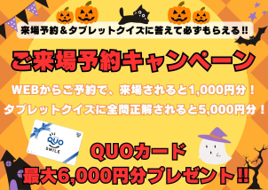 最大6,000円分のQUOカードプレゼント！！ぜひWEBからご来場予約お待ちしております♫