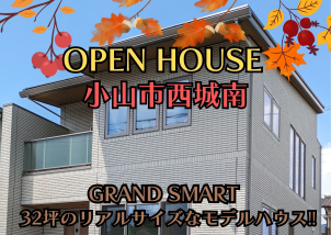 ◇◆◇完成現場見学会◇◆◇栃木県小山市西城南にGRAND SMART・32坪のリアルサイズなモデルハウス見学会♫