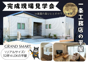 落ち着きの中にどこか洗練さを感じる【GRAND SMART】 リアルサイズの32坪平屋住宅がご見学いただけます。