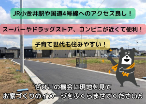 JR小金井駅近くの閑静な大型分譲地です！ぜひ現地に大きさや周辺環境などを確かめに来てください♬