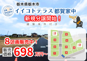 ✨栃木市都賀町・壬生町表町　自社分譲地絶賛販売中！！✨ 小山市、下野市、佐野市の土地探しもお任せください！✨