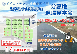 ＼＼＼小山市南半田自社分譲地・10月25日（土）・26日（日）現場見学を会行います／／／