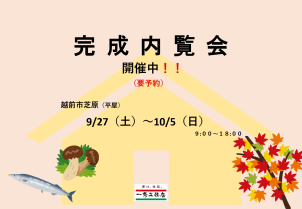 平屋：9/27（土）～ 10/5（日）
※詳細はお気軽にお尋ねくださいませ。