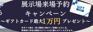 ☆ギフト券は一条工務店に初めてご来場いただく方、将来的に住宅を検討されている方に限らせていただきます☆