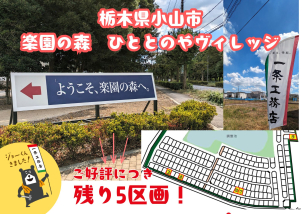 小山市ひととのやビレッジ分譲地残りわずかです！詳細は「土地・建売を探す」＞栃木県＞楽園の森ひととのやヴィレッジ　からご確認ください。