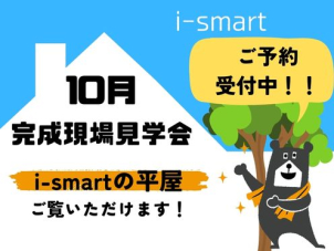 10月はi-smartの見学会を開催いたします！人気の平屋×i-smartは必見です！ぜひご覧ください！