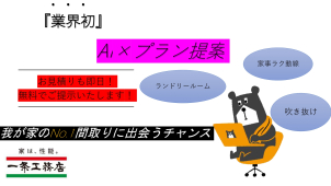 『業界初』ＡＩが提案する間取りで「我が家にピッタリの間取り」が見つかる！