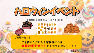 ハロウィンイベント開催中！⭐ご来場予約で高級お菓子セットをプレゼント⭐