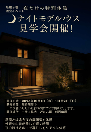 特別な明かりに包まれた住まいで、
昼間とは違う暮らしを体験しませんか？
落ち着いた空間で、ご家族との夜のひとときを五感で感じてください。
理想の我が家をイメージできる、
特別な見学会です。