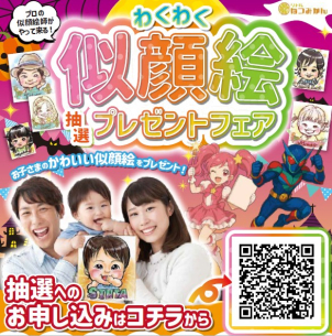 【わくわく似顔絵プレゼントフェア開催！】