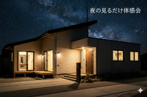 夜もNO接客モデルハウス体感会開催！【防府市モデルハウス】※ＱＵＯカード5000円分プレゼント＃見るだけ見学可能＃夜の見学可能＃全館床暖房体感＃平屋＃３LDK