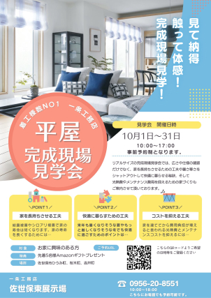 10月限定！平屋のリアルサイズ完成現場が佐世保市内全域でご見学頂けます♪