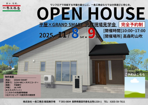 OPEN HOUSE 完成現場見学会【完全予約制】
※希望日時をご質問欄に記載ください。
