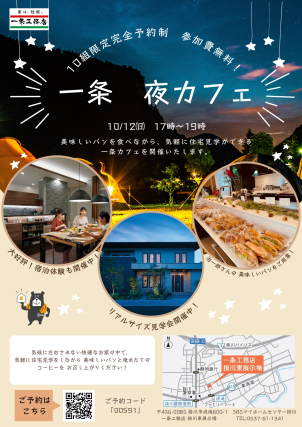 秋の夜カフェを開催！美味しいパンを準備してお待ちしております。