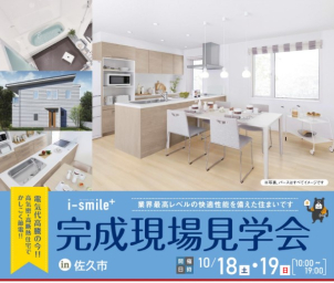 10月　2件開催！～佐久市現場見学会開催！～