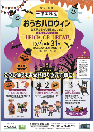【広告チラシ】ハロウィンイベント開催中！