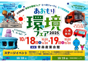【入場無料！】10/18(土)・10/19(日)　あおもり環境フェア2025に参加します！