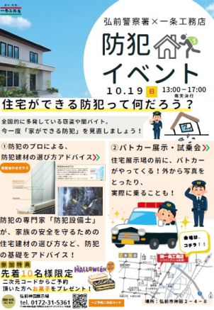 住宅防犯イベント！！
～住宅ができる防犯って何だろう？～