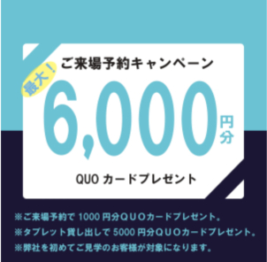 ご来場予約で最大<font color=red>6000円分のQUOカードプレゼント！</font></a>※予約コード【001HP】※QUOカードプレゼント希望の場合は予約コードを入力してください。