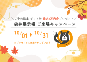 【袋井展示場】10月のご来場予約キャンペーン！！
※ご予約は赤文字のご予約フォームからお願いいたします※