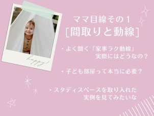 小さなお子様との暮らし方、お昼寝中に効率的に家事をこなせる間取り。
就学後の一人部屋や学習用品の収納法、子供が巣立ったあとの夫婦の趣味のための空間。
子育て世代の家づくりって実はたくさん考えることがあるんです。いつまでも愛着のある我が家で暮らしたいから。ぜひご相談ください！