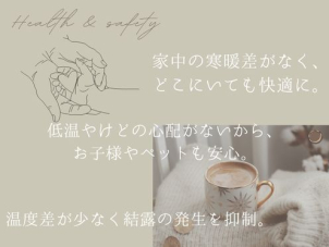 各部屋ごとの温度差が少なく、家中が均一で暖か。熱源となる暖房器具がないからやけどの心配もありません。