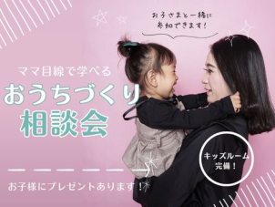 家族みんなが快適に、健康に過ごせる家。毎日の家事を少しでもラクに、一日が終わる頃「今日も楽しかった！」と思える暮らしをして欲しいから。一条工務店の「子育て世代のための家づくり相談会」開催中です！
