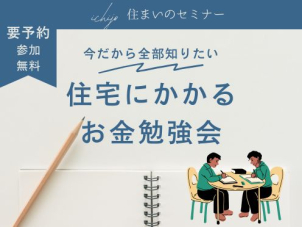 家を建てて終わりじゃない。その後の生活も考えて、安心の家づくりを…。
